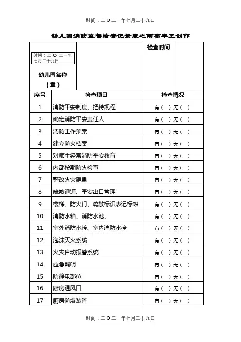 幼儿园消防监督检查记录表