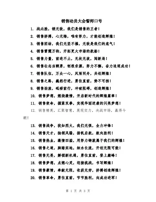 销售动员大会誓师口号
