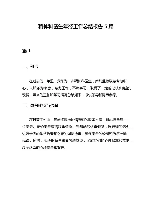 精神科医生年终工作总结报告5篇