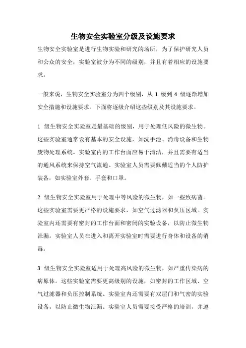 生物安全实验室分级及设施要求