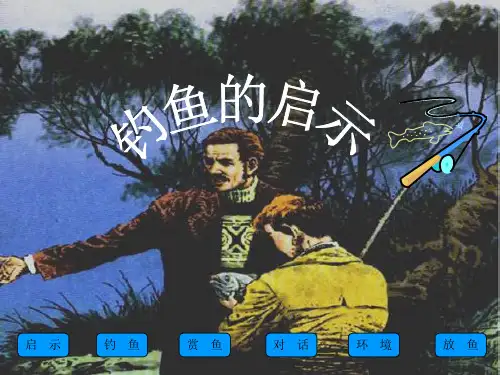 钓鱼的启示(人教语文五上)ppt课件