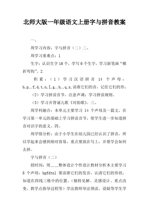 北师大版一年级语文上册字与拼音教案
