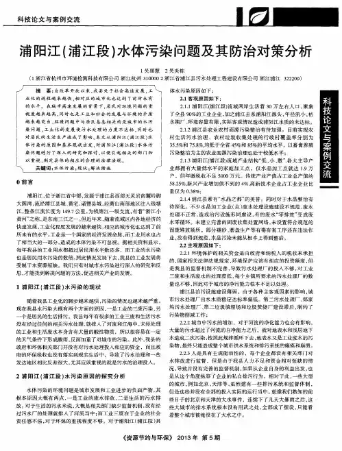 浦阳江(浦江段)水体污染问题及其防治对策分析