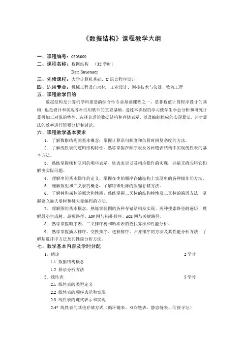 《数据结构》课程教学大纲