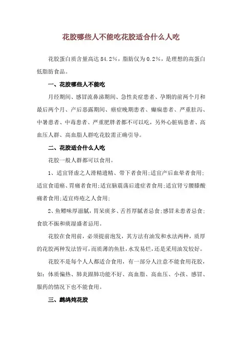 花胶哪些人不能吃 花胶适合什么人吃