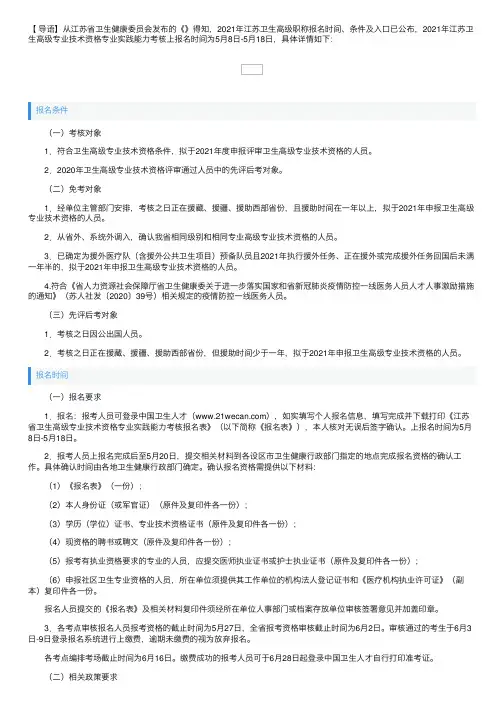 2021年江苏卫生高级职称报名时间、条件及入口【专业实践能力5月8日-5月18日】