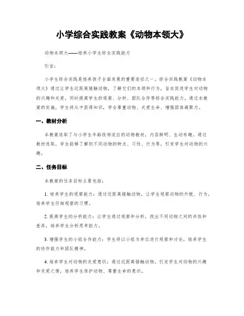 小学综合实践教案《动物本领大》