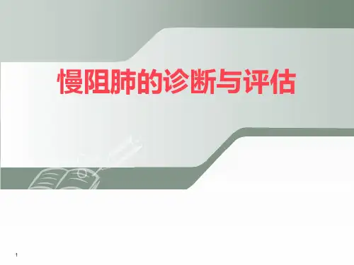 慢阻肺的诊断与评估