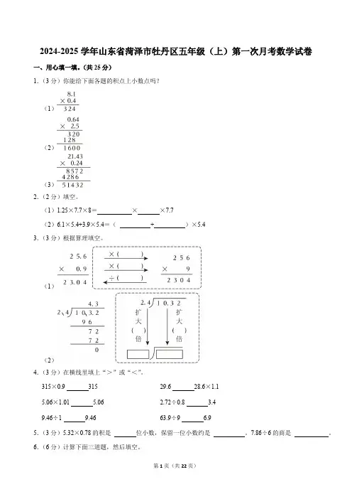 山东省菏泽市牡丹区2024-2025学年五年级上学期第一次月考数学试卷(含答案)