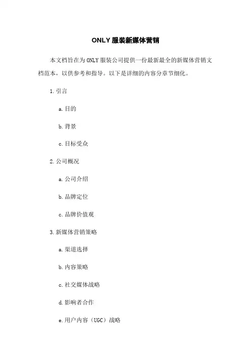 ONLY服装新媒体营销