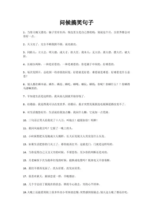 问候搞笑句子