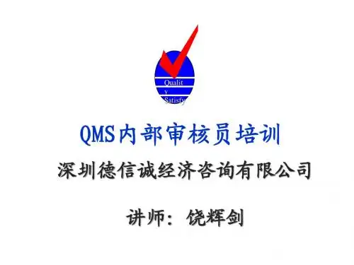 QMS内部审核员培训
