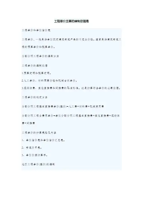 工程单价主要的编制依据是