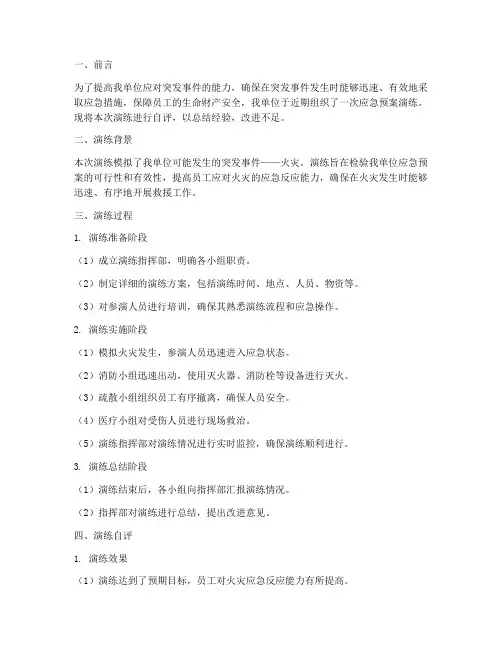 应急预案演练自评