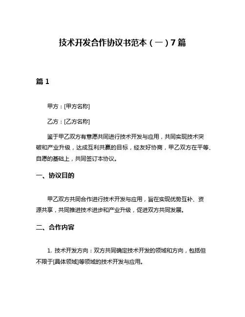 技术开发合作协议书范本(一)7篇
