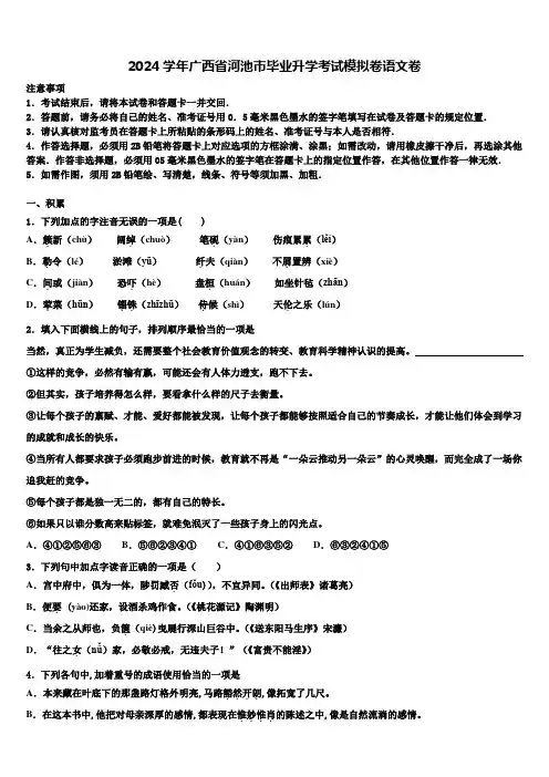 2024学年广西省河池市毕业升学考试模拟卷语文卷含解析