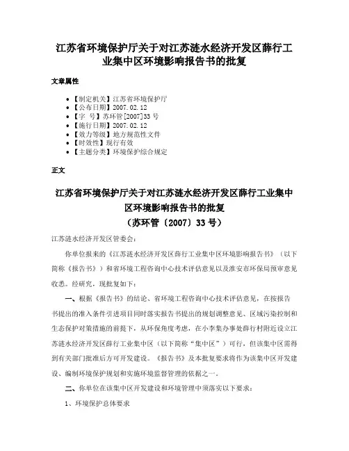 江苏省环境保护厅关于对江苏涟水经济开发区薛行工业集中区环境影响报告书的批复