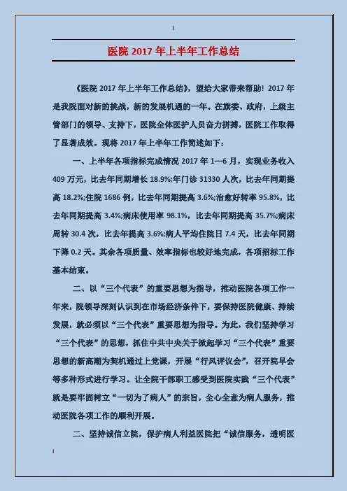 医院2017年上半年工作总结