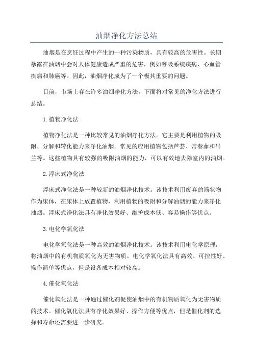 油烟净化方法总结