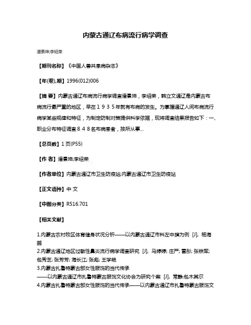 内蒙古通辽布病流行病学调查