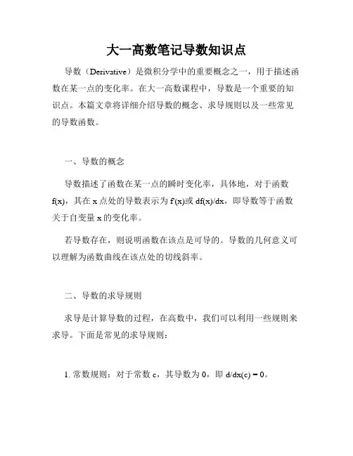 大一高数笔记导数知识点