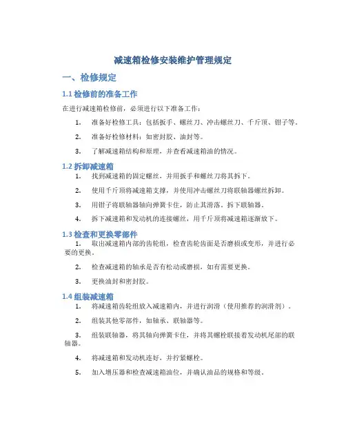 减速箱检修安装维护管理规定