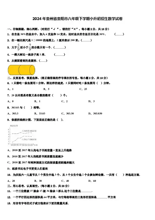 2024年贵州省贵阳市六年级下学期小升初招生数学试卷含解析