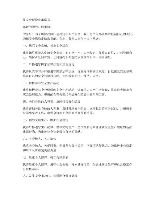 保安全保稳定承诺书