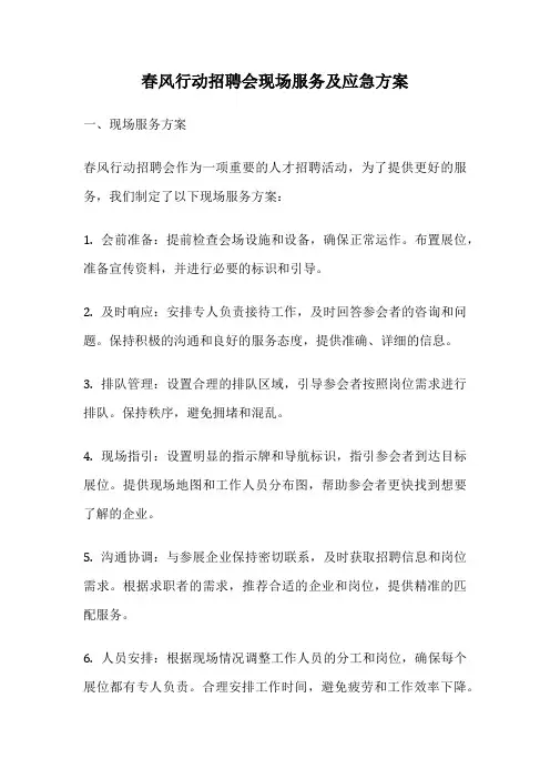 春风行动招聘会现场服务及应急方案