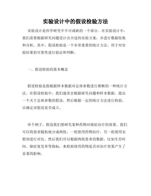 实验设计中的假设检验方法