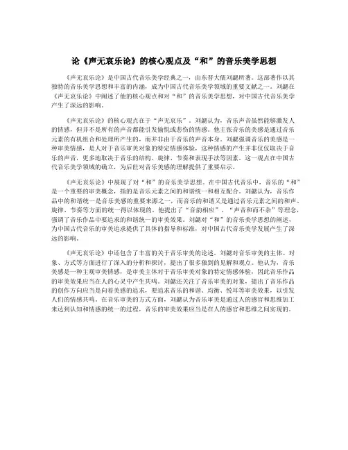 论《声无哀乐论》的核心观点及“和”的音乐美学思想