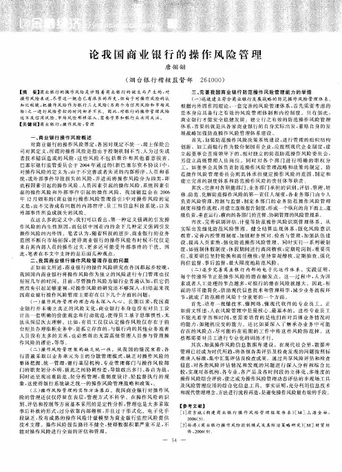 论我国商业银行的操作风险管理