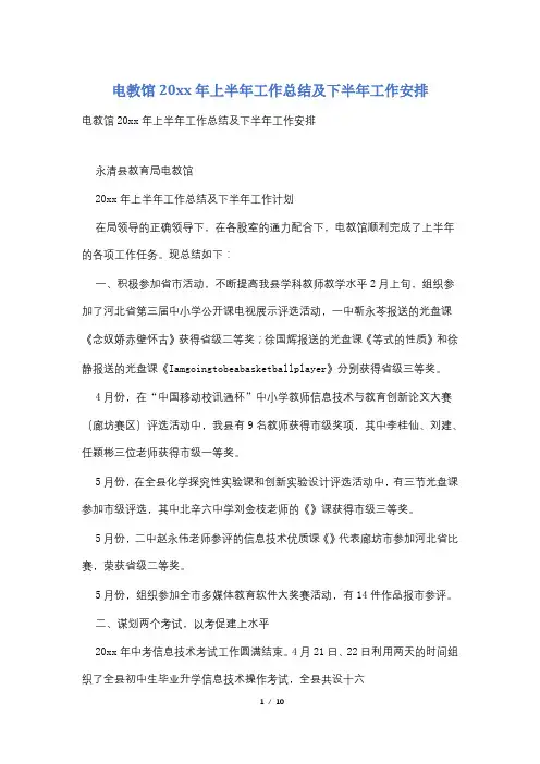 电教馆20xx年上半年工作总结及下半年工作安排