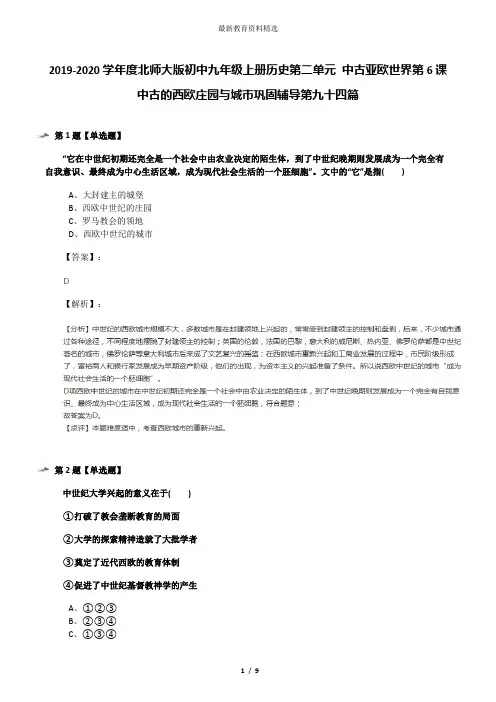2019-2020学年度北师大版初中九年级上册历史第二单元 中古亚欧世界第6课 中古的西欧庄园与城市巩固辅导第九