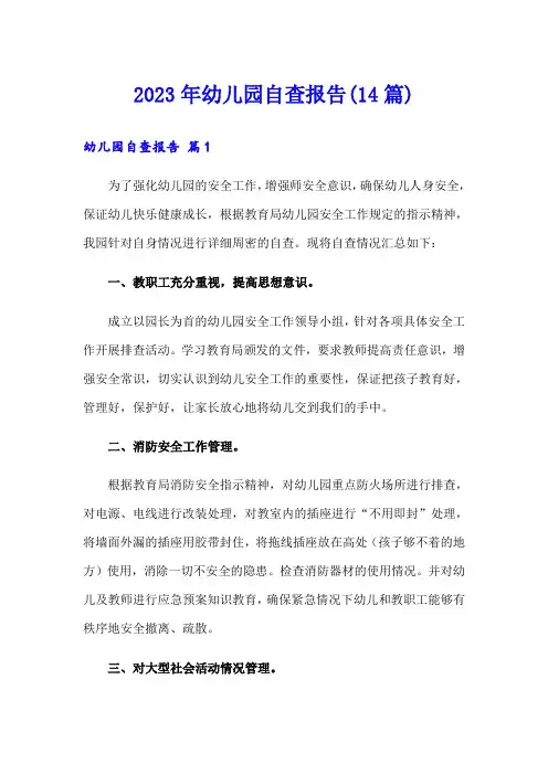 2023年幼儿园自查报告(14篇)