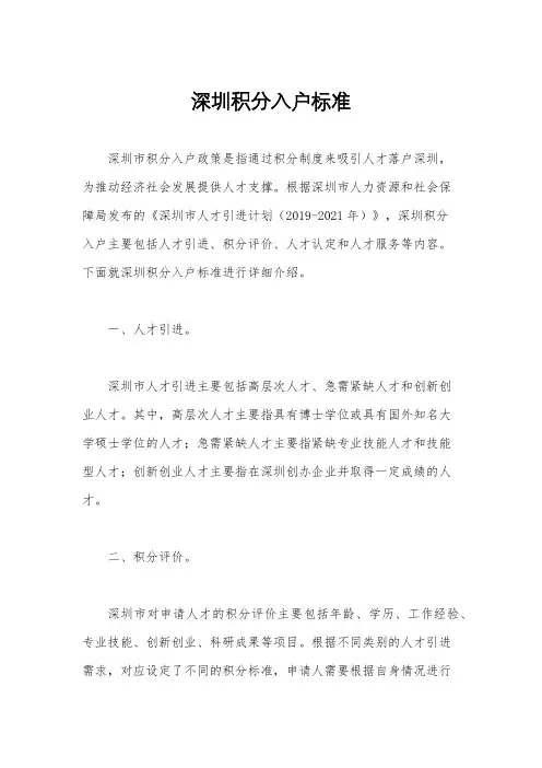 深圳积分入户标准