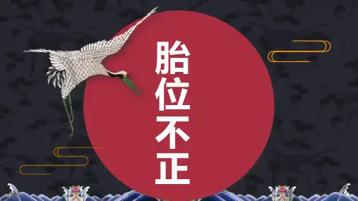 本针针灸学胎位不正课件带病案分析