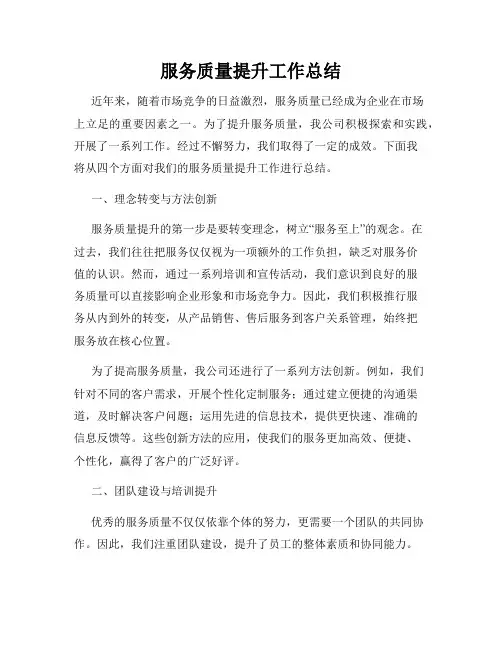 服务质量提升工作总结