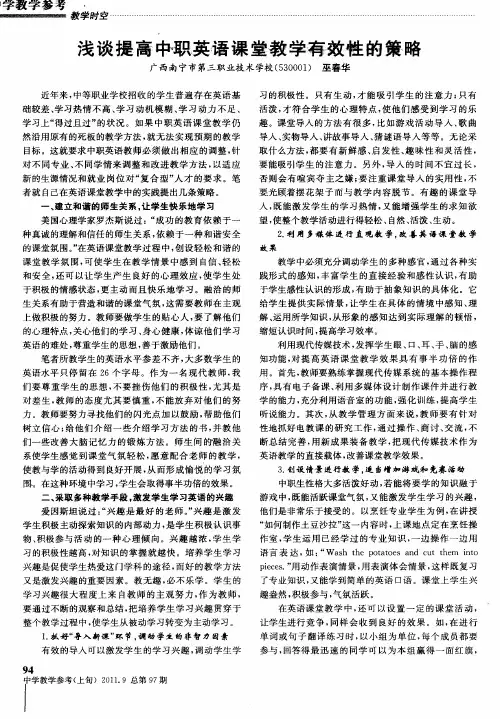 浅谈提高中职英语课堂教学有效性的策略
