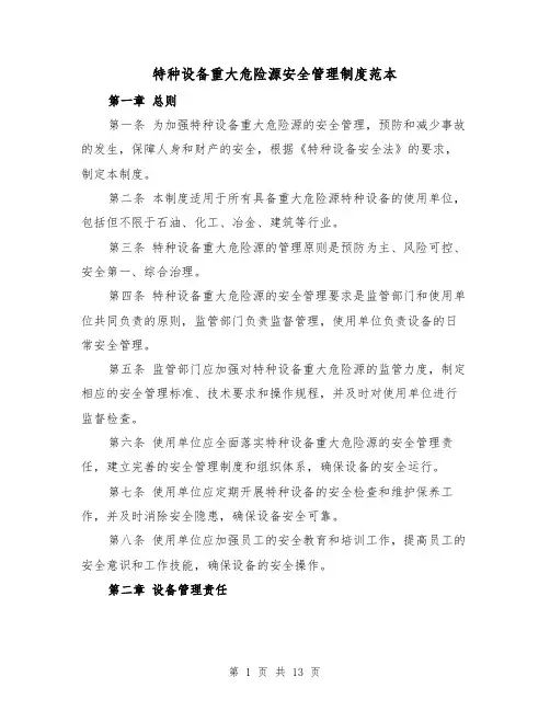 特种设备重大危险源安全管理制度范本（4篇）