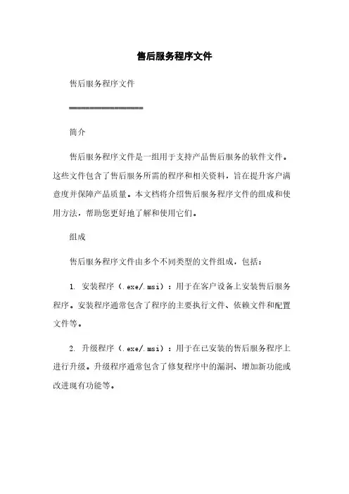 售后服务程序文件