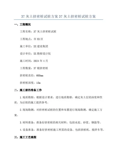 37灰土挤密桩试桩方案37灰土挤密桩试桩方案