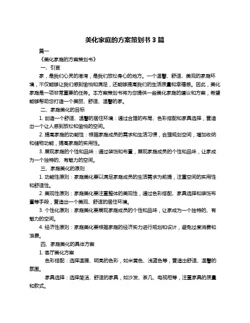 美化家庭的方案策划书3篇