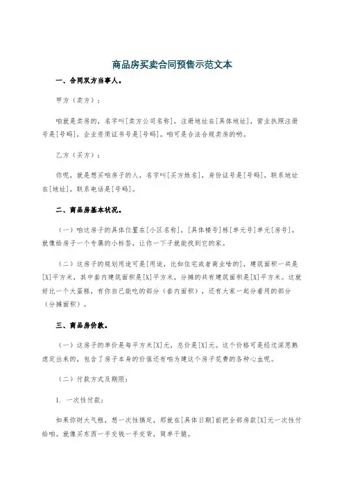 商品房买卖合同预售示范文本