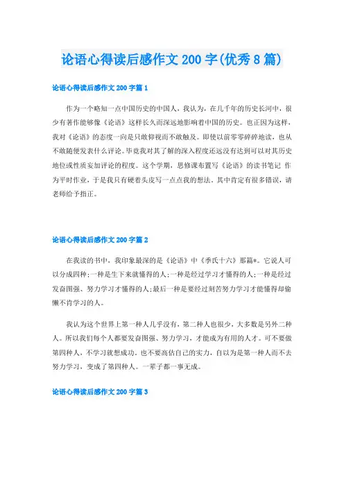 论语心得读后感作文200字(优秀8篇)