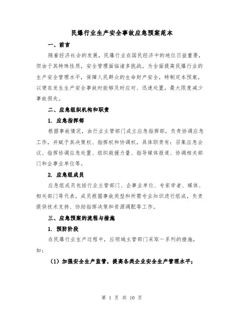 民爆行业生产安全事故应急预案范本(三篇)
