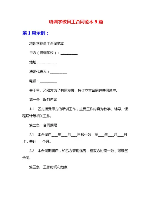 培训学校员工合同范本9篇