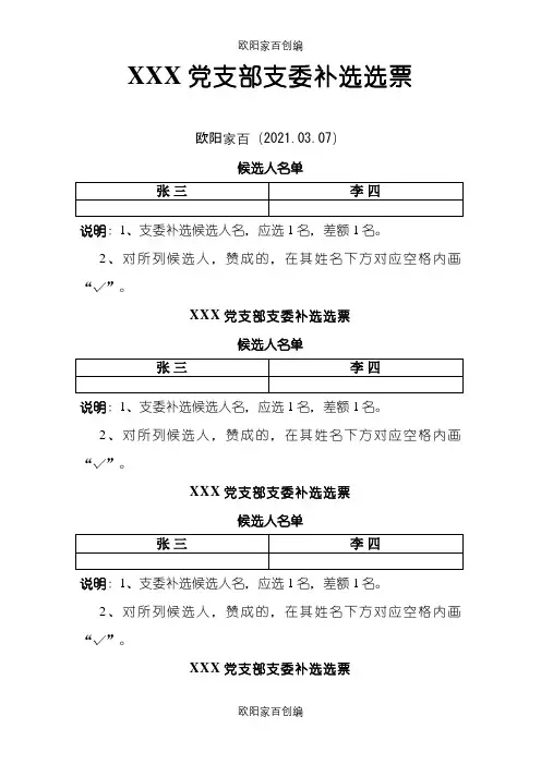 党支部支委补选选票之欧阳家百创编
