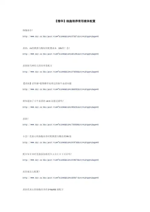 细胞培养常用液体配置