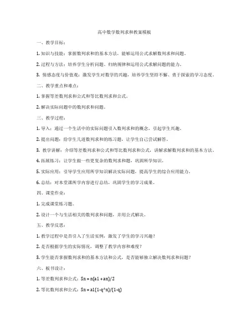 高中数学数列求和教案模板